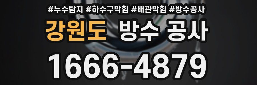 강원도 방수 공사