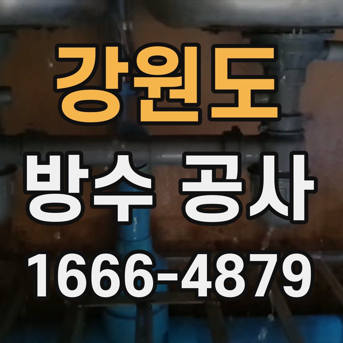 강원도 방수 공사