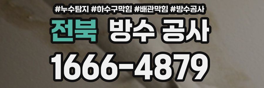 전북 방수 공사