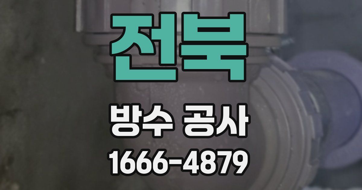 전북 방수 공사