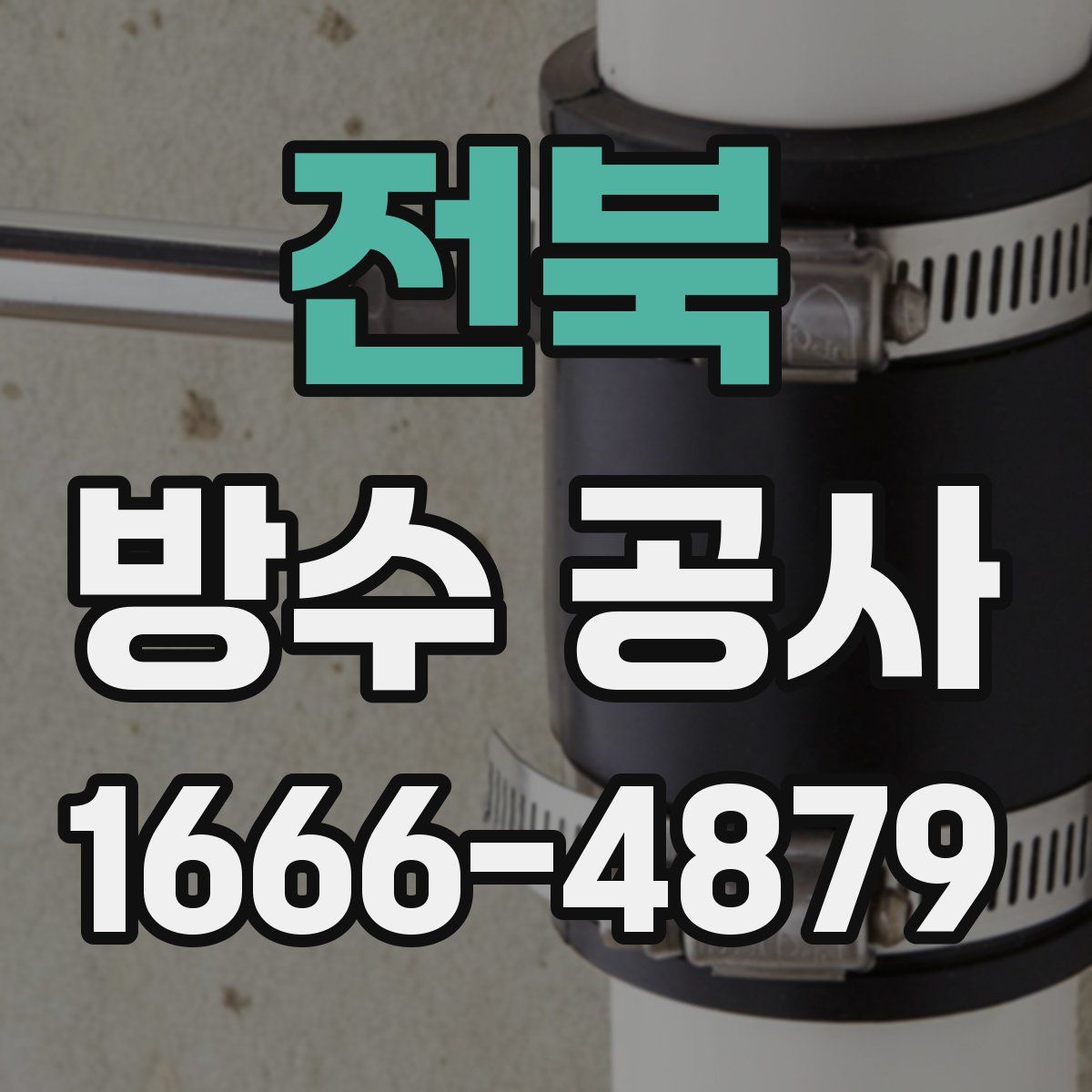 전북 방수 공사