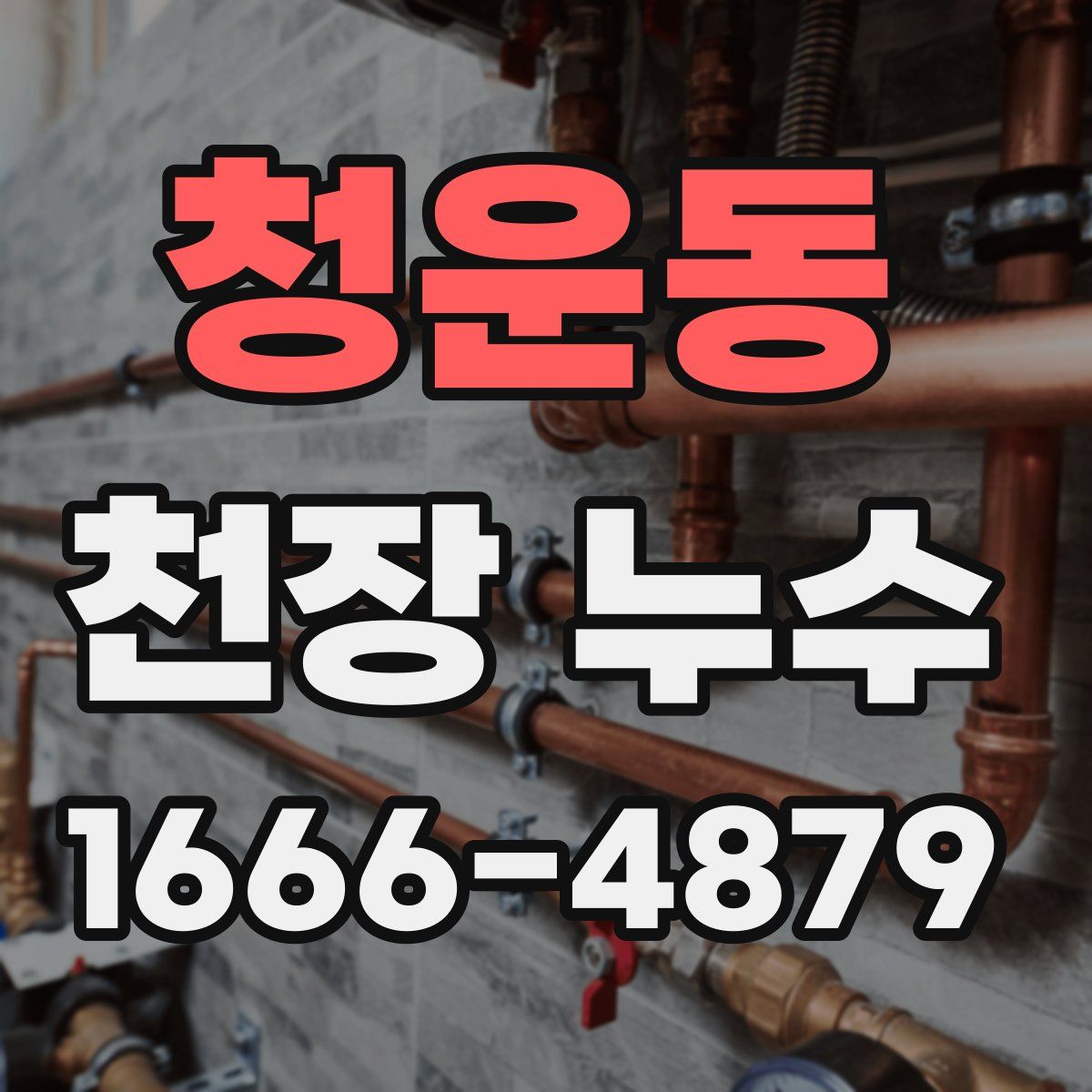 청운동 천장 누수