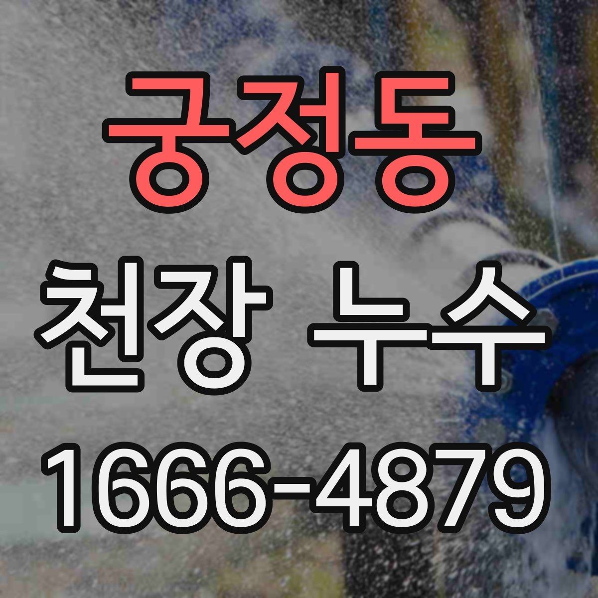 궁정동 천장 누수 아래집 피해가 생기기 전 정리하세요