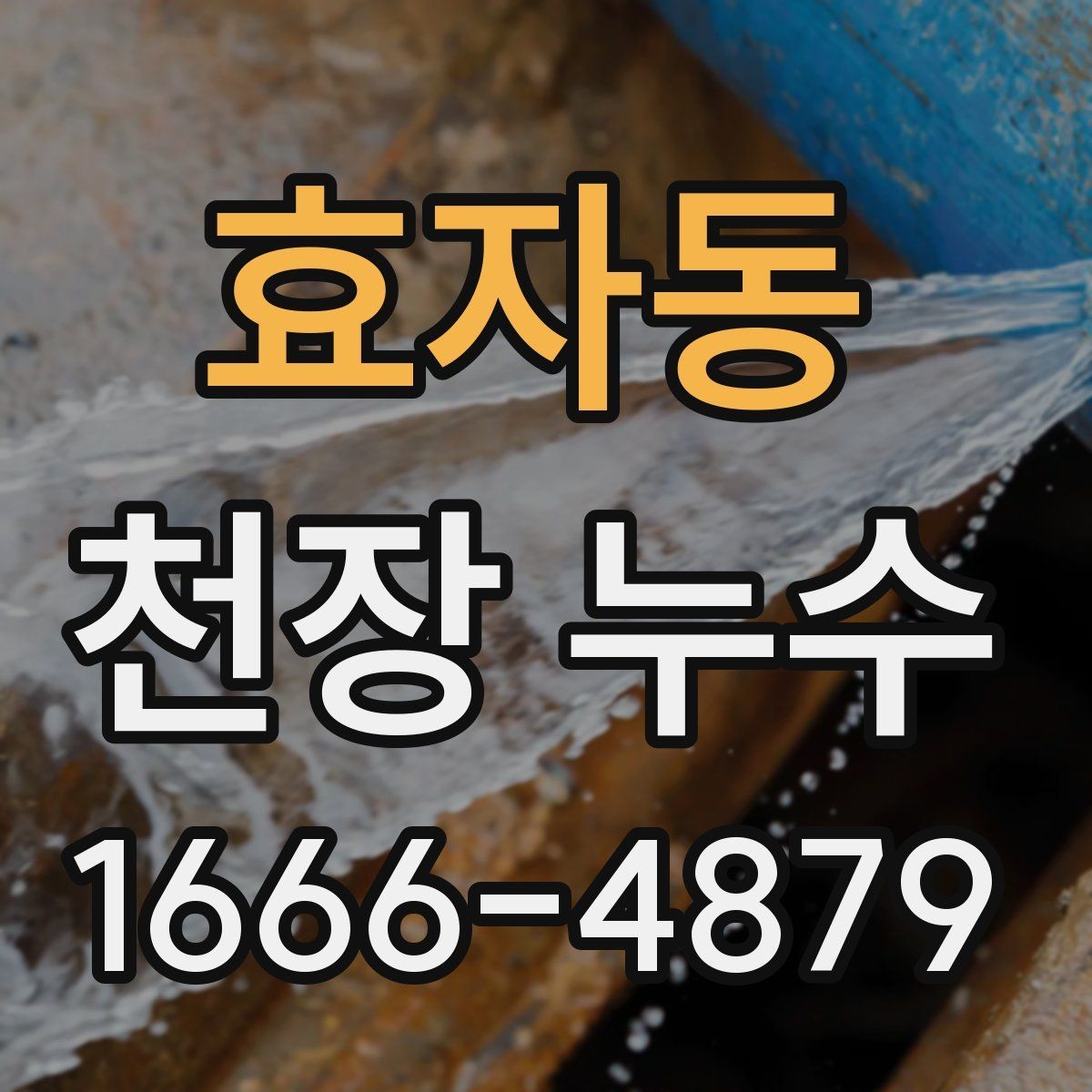 효자동 천장 누수 천장 모서리만 젖는다면 어디를 의심할까