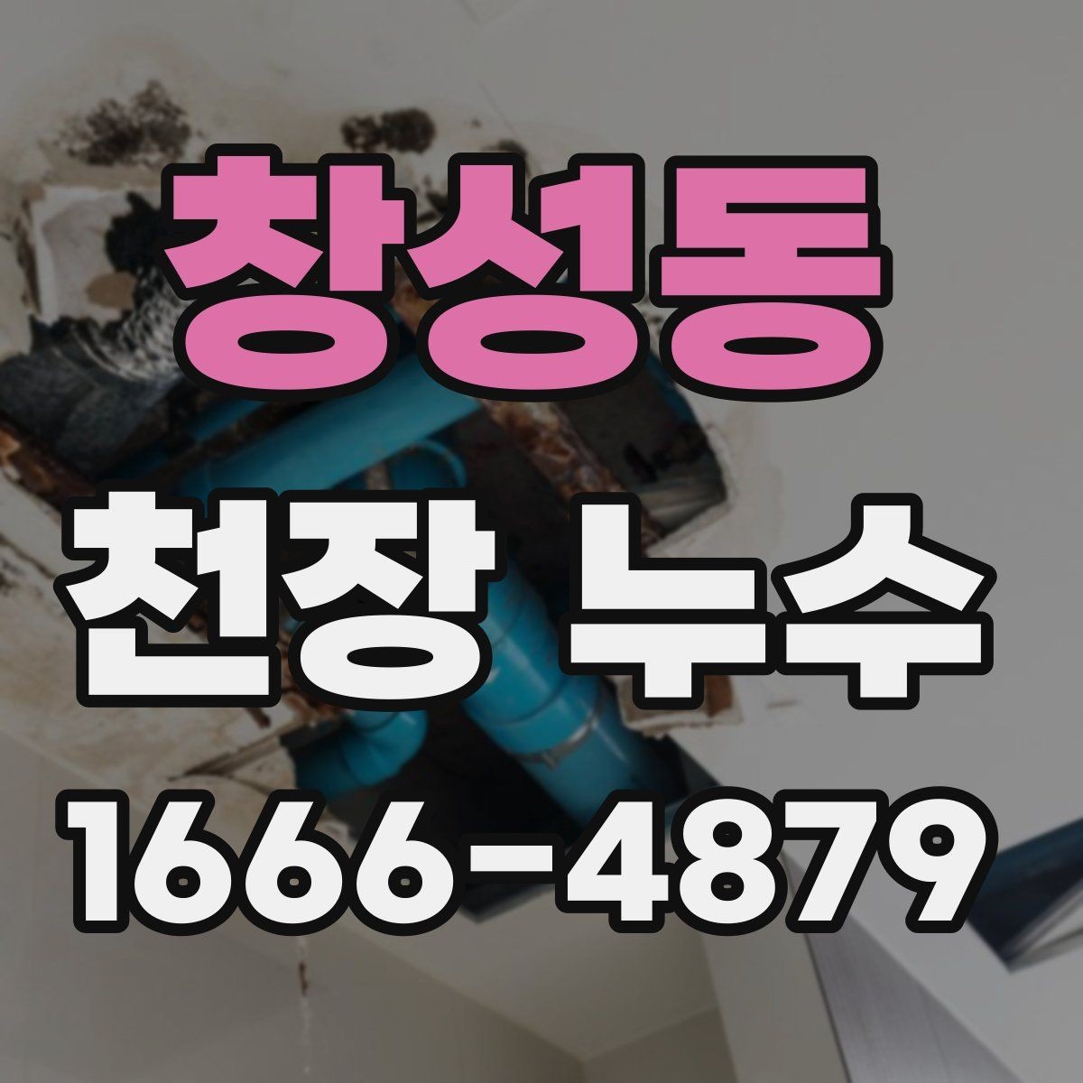 창성동 천장 누수 물이 떨어지는 자리와 얼룩 자리가 다를 때