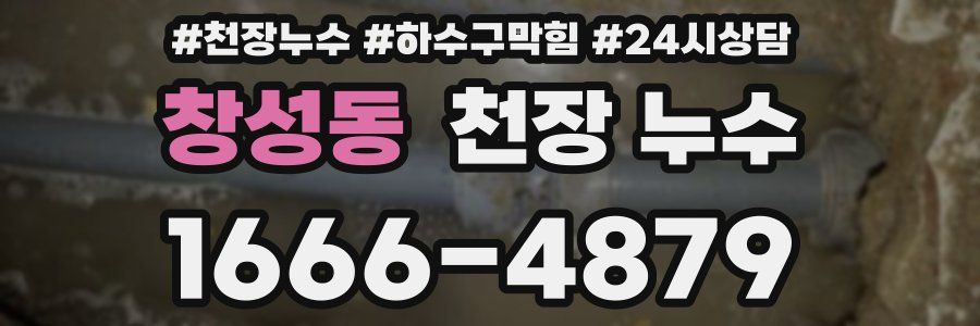 창성동 천장 누수