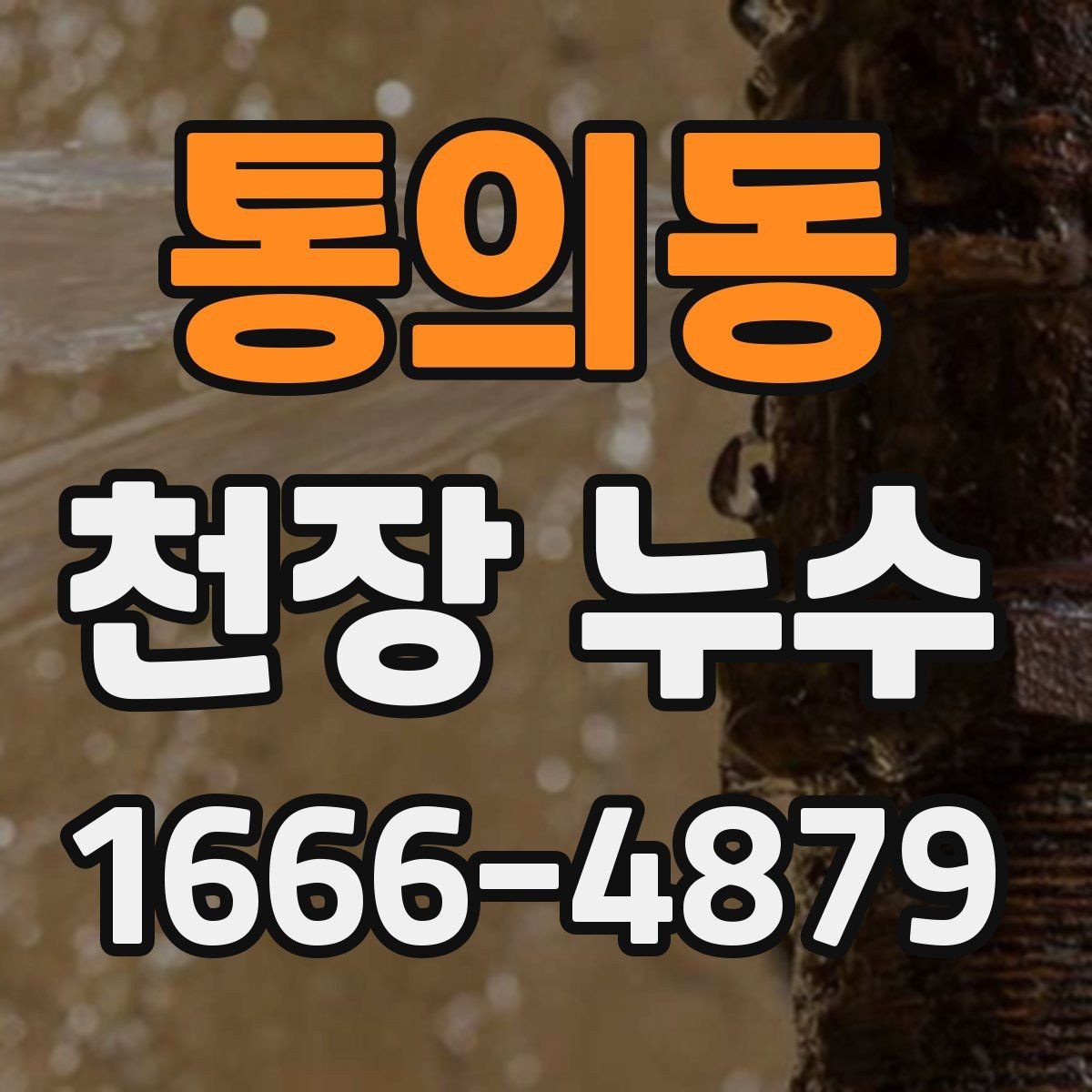 통의동 천장 누수 천장 누수와 함께 전등이 깜빡이면 바로 점검