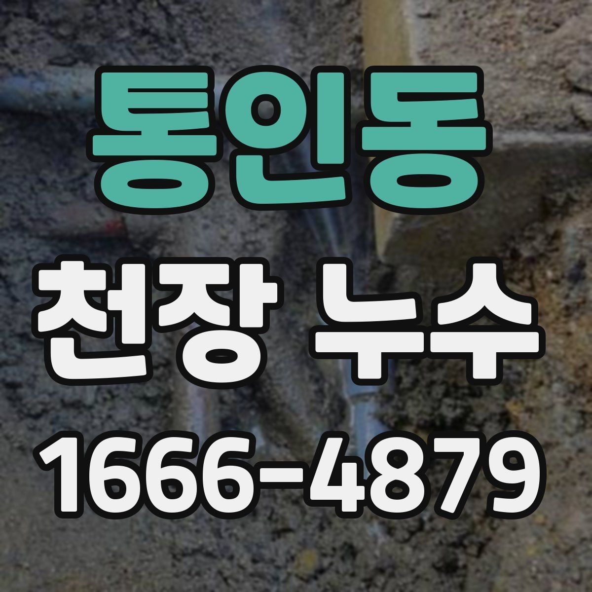 통인동 천장 누수 점검구를 열어도 원인이 안 보일 때