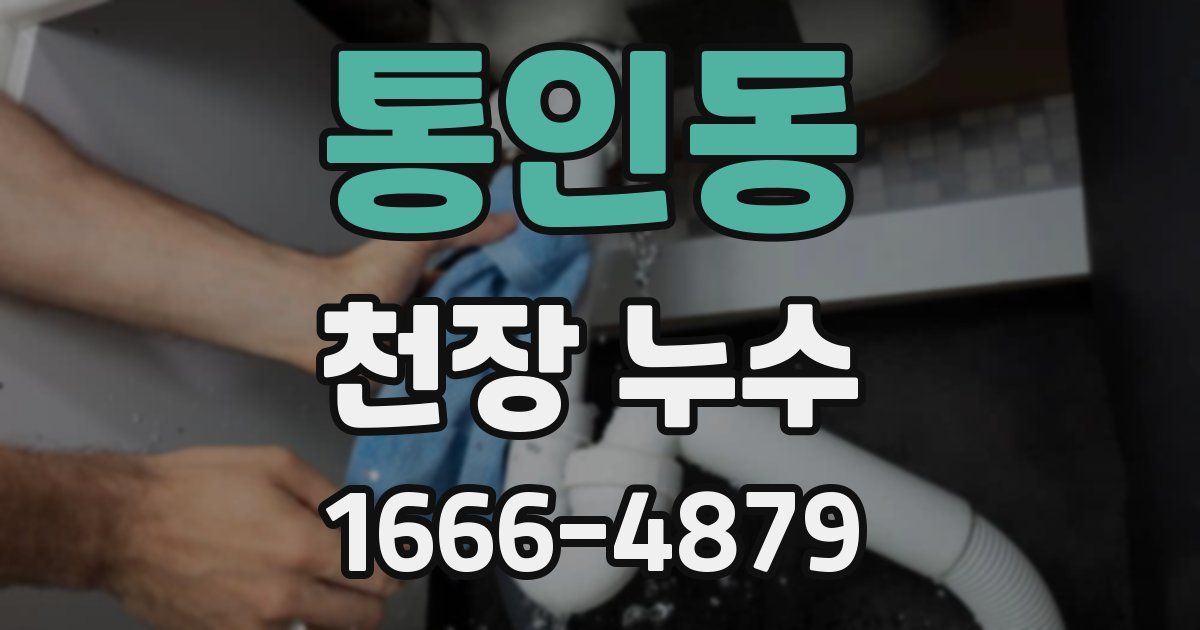 통인동 천장 누수