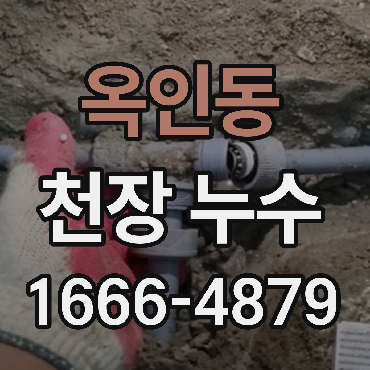 옥인동 천장 누수