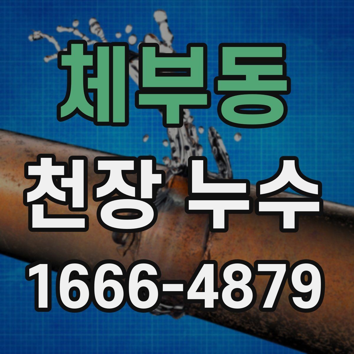 체부동 천장 누수 결로의 결정적 차이