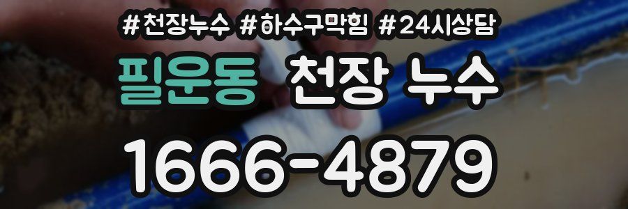 필운동 천장 누수