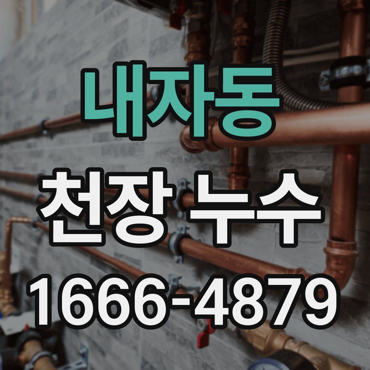 내자동 천장 누수