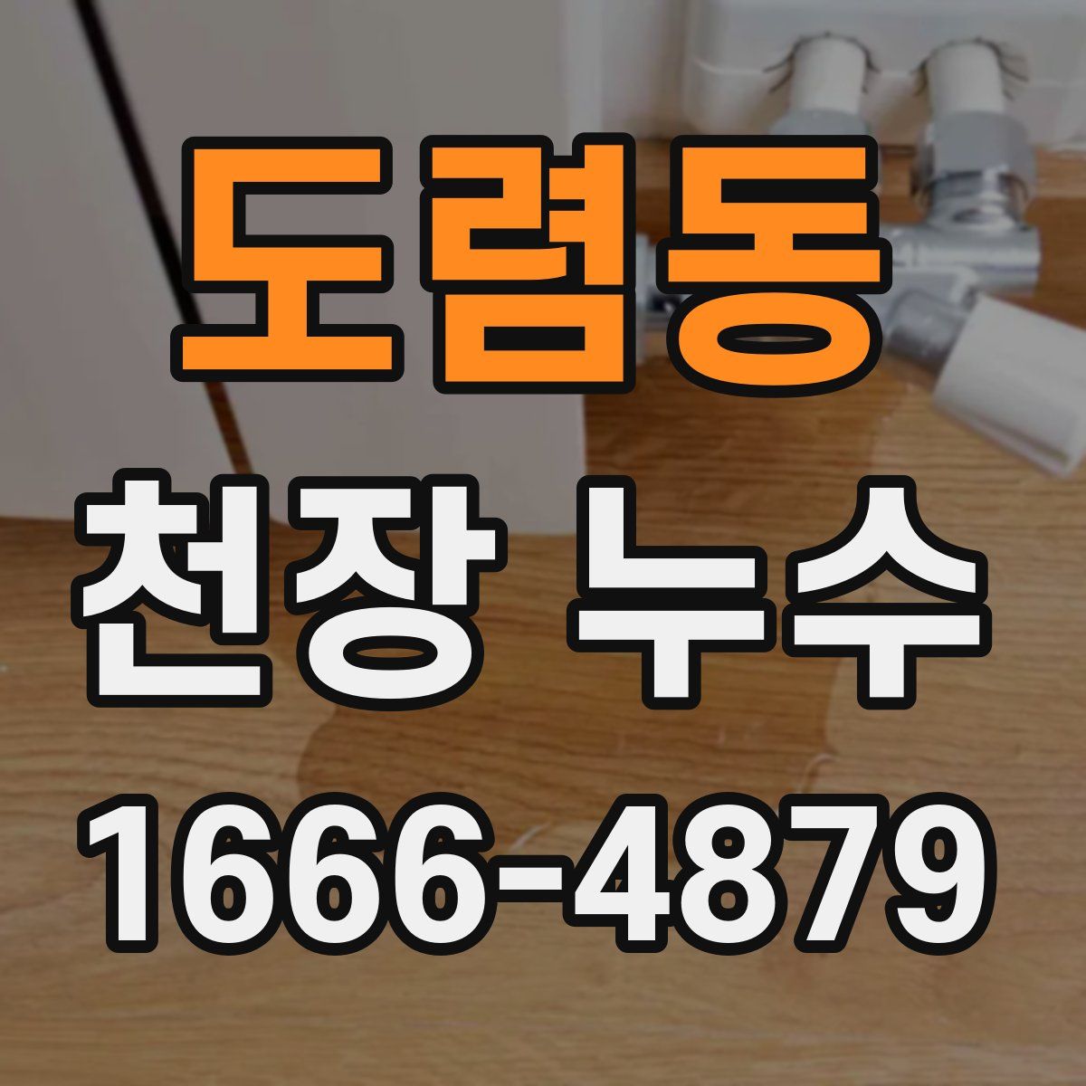 도렴동 천장 누수