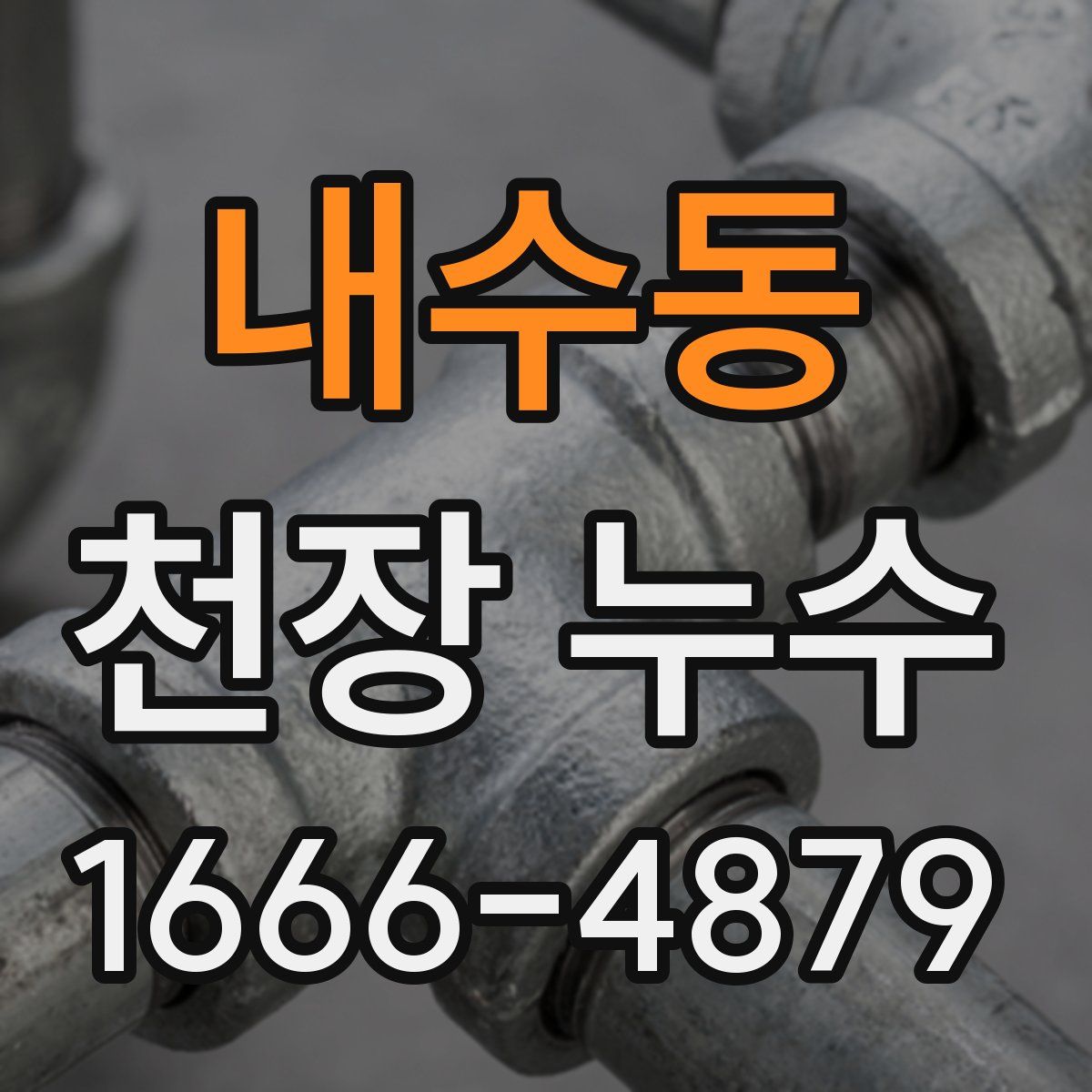 내수동 천장 누수