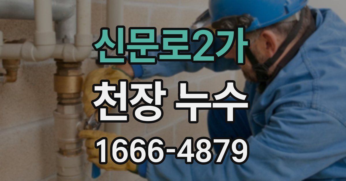 신문로2가 천장 누수