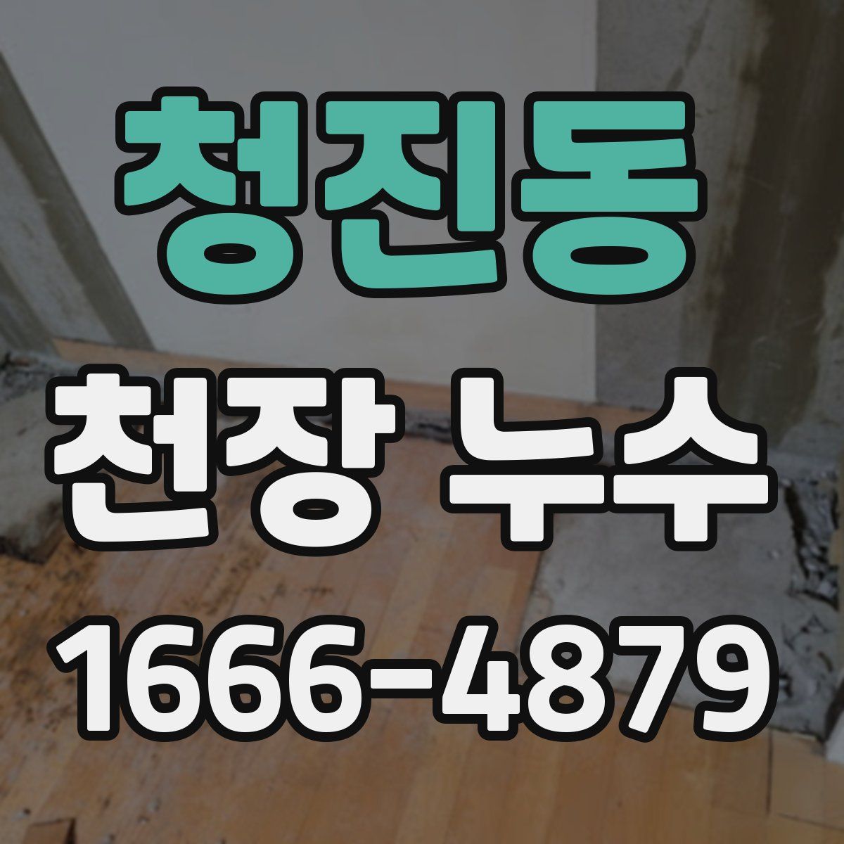 청진동 천장 누수