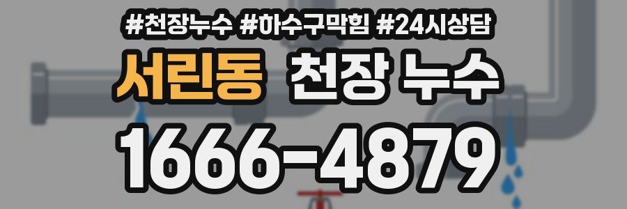 서린동 천장 누수