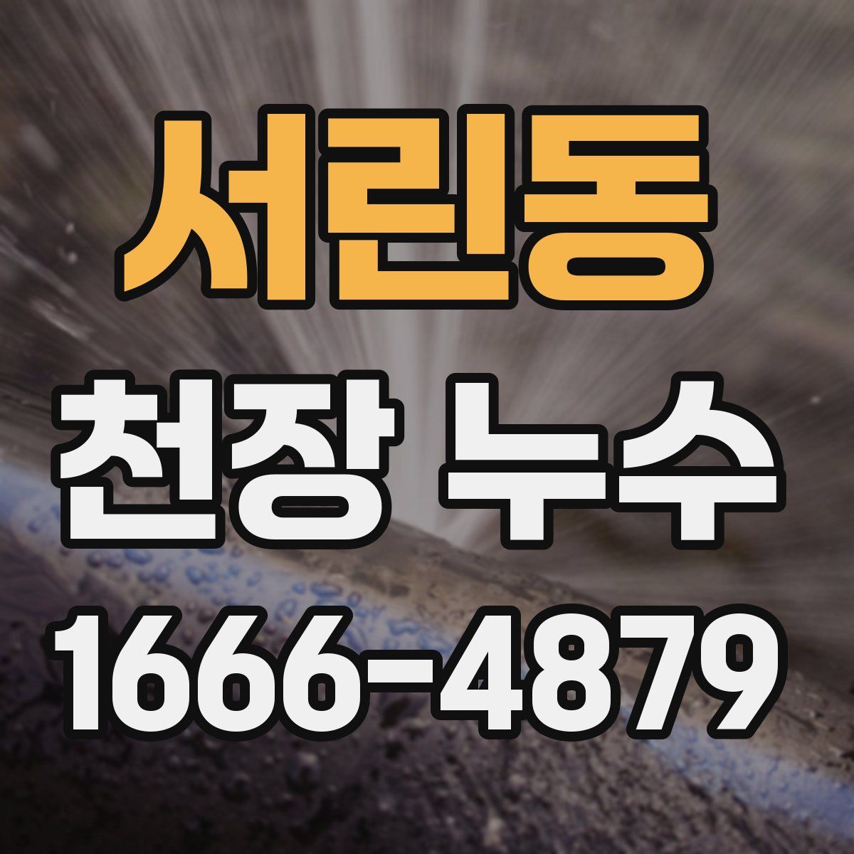 서린동 천장 누수