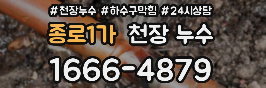 종로1가 천장 누수