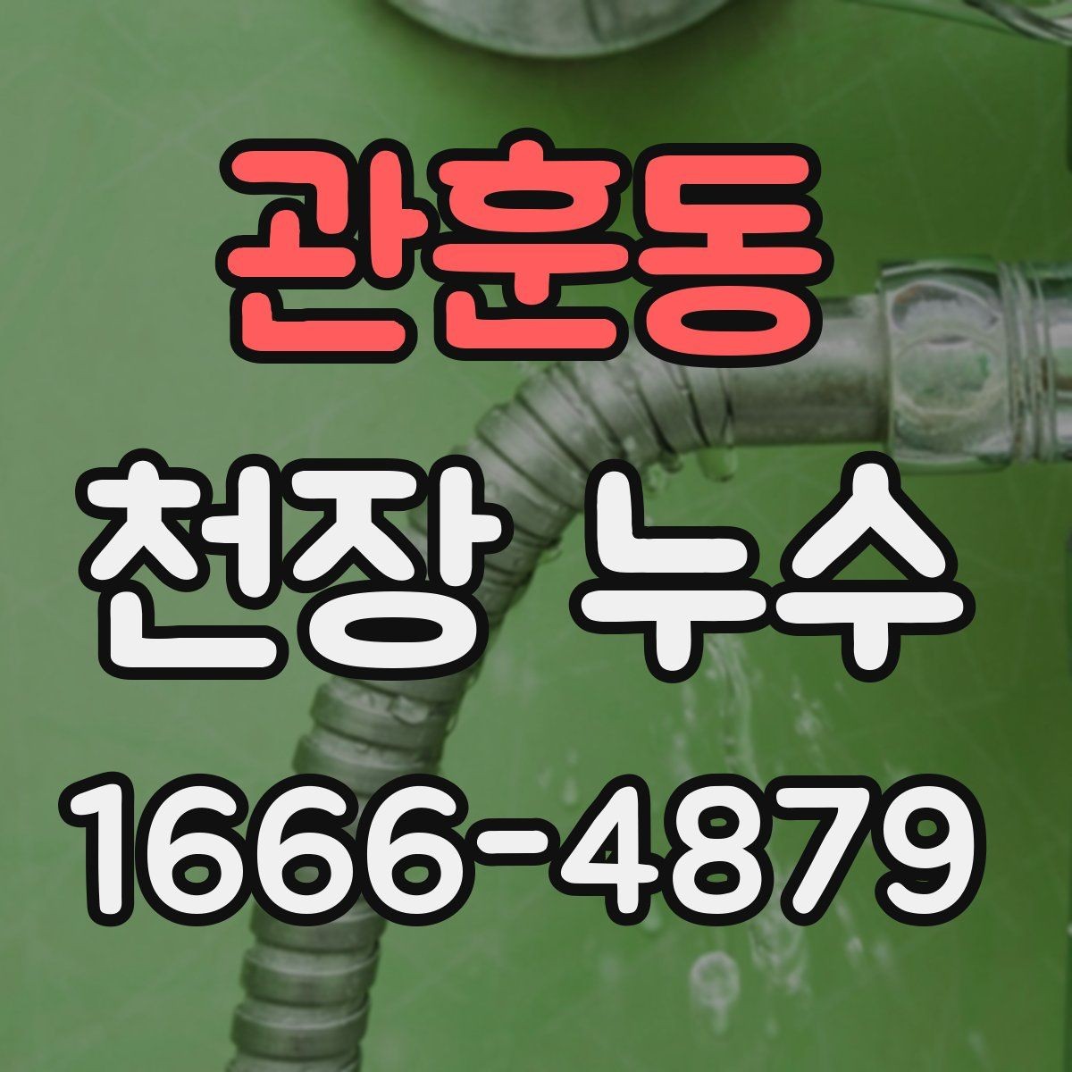 관훈동 천장 누수 한 번에 깔끔히 해결하려면