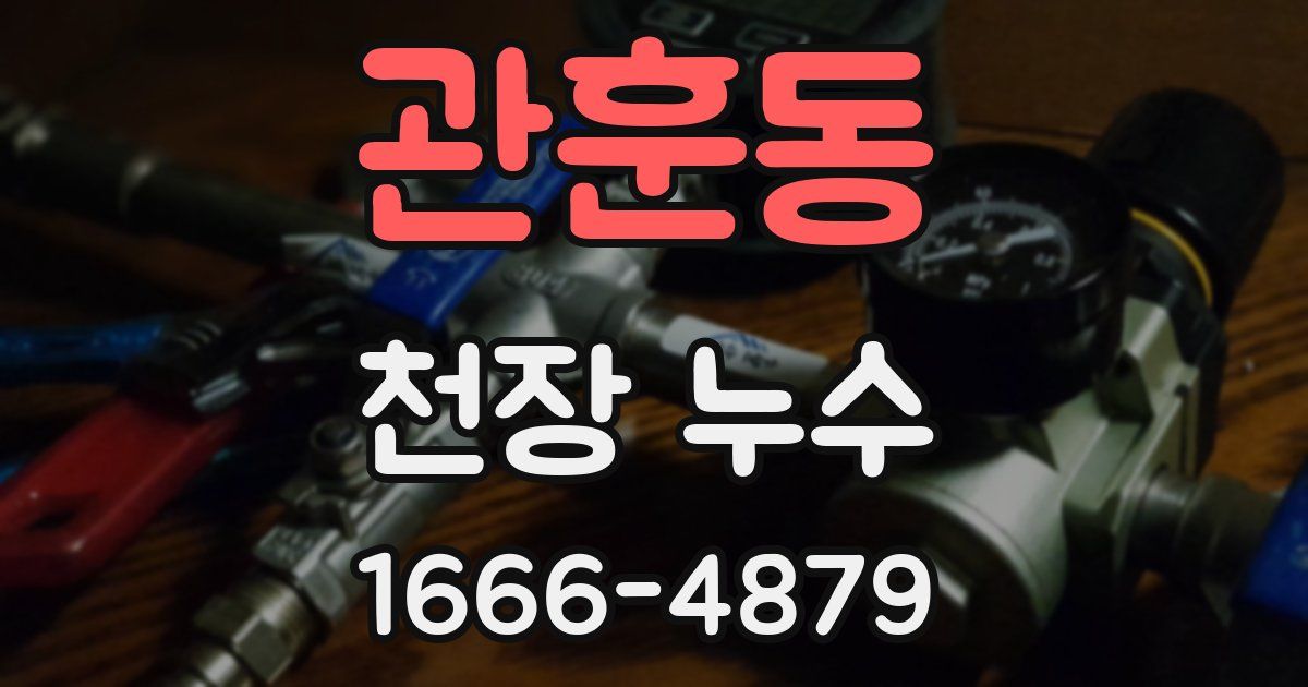 관훈동 천장 누수