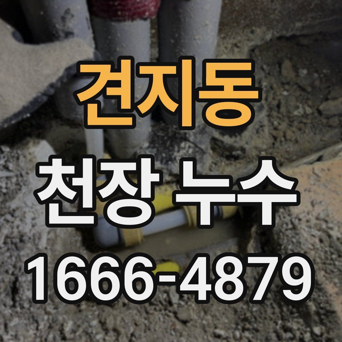 견지동 천장 누수 점검구를 열어도 원인이 안 보일 때