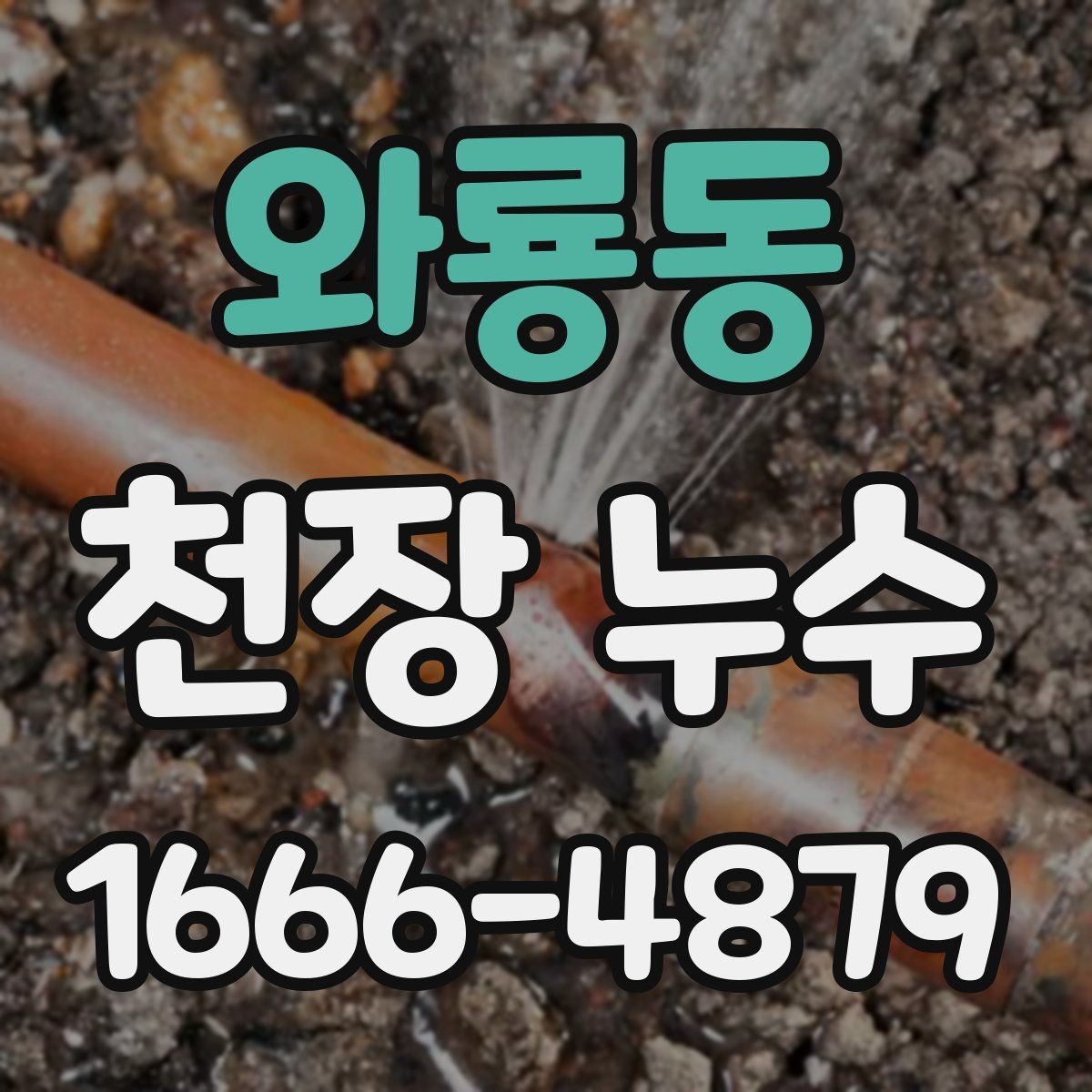 와룡동 천장 누수 해결 후 얼룩이 남아도 당황하지 마세요