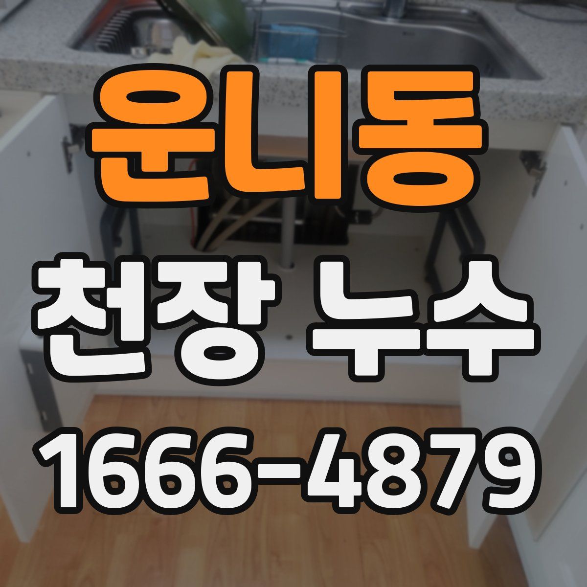 운니동 천장 누수