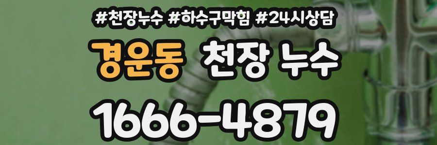 경운동 천장 누수