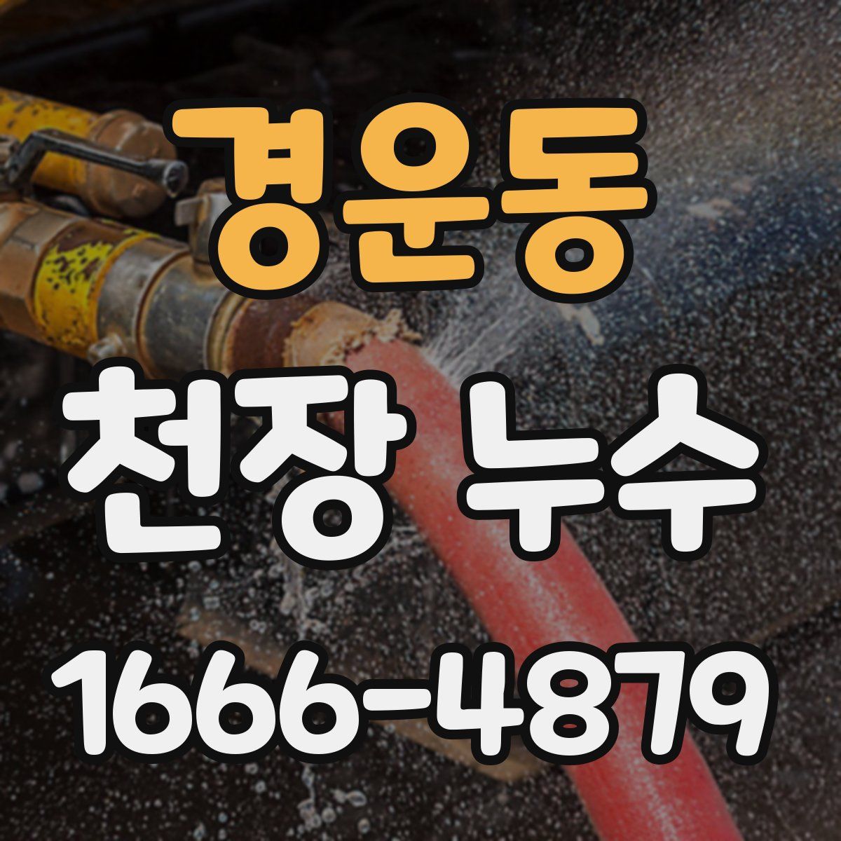 경운동 천장 누수