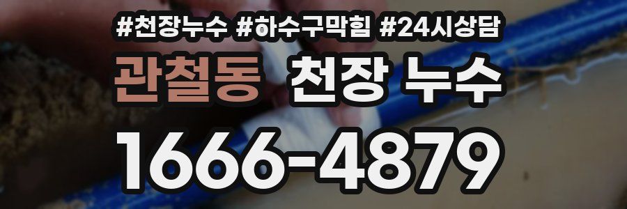 관철동 천장 누수