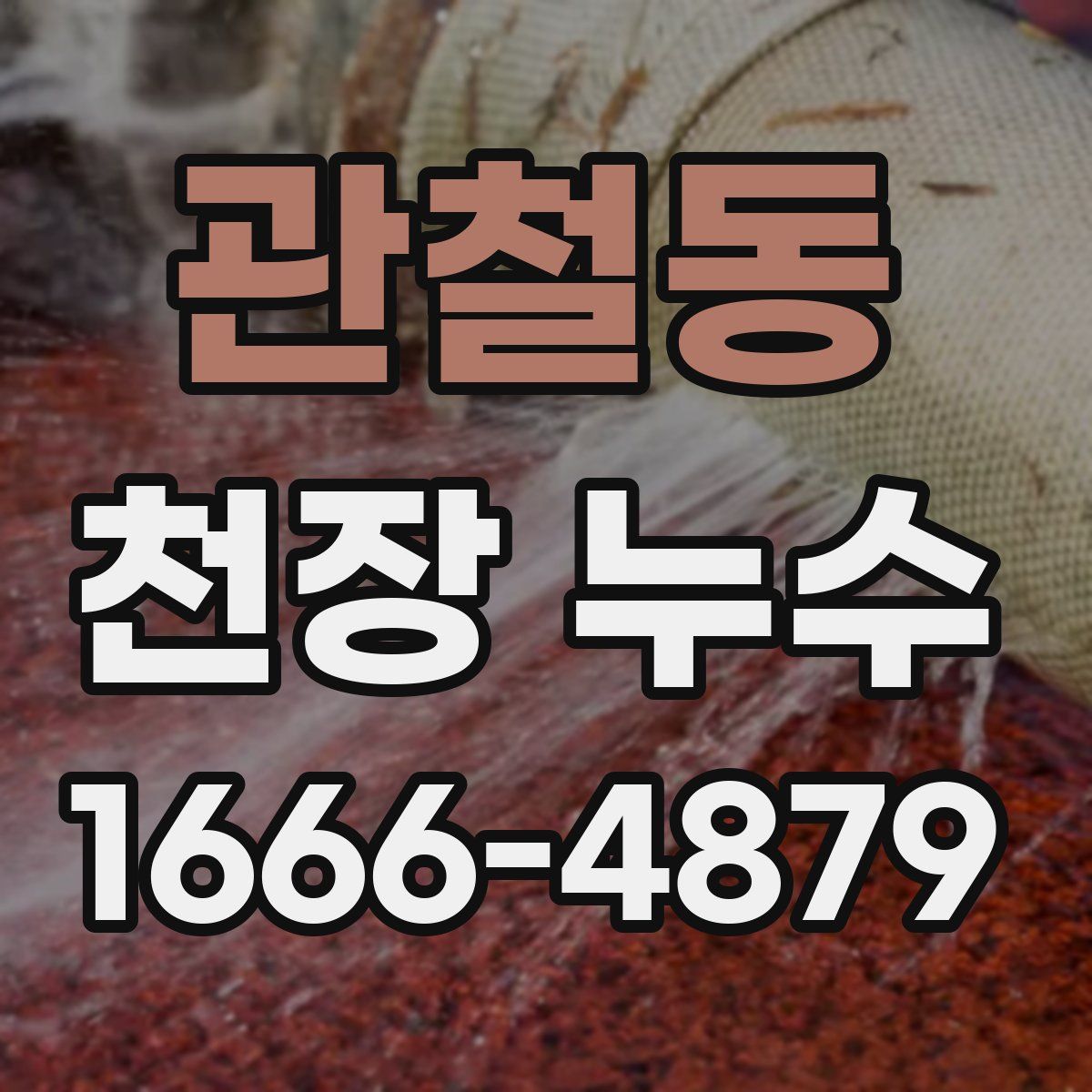 관철동 천장 누수