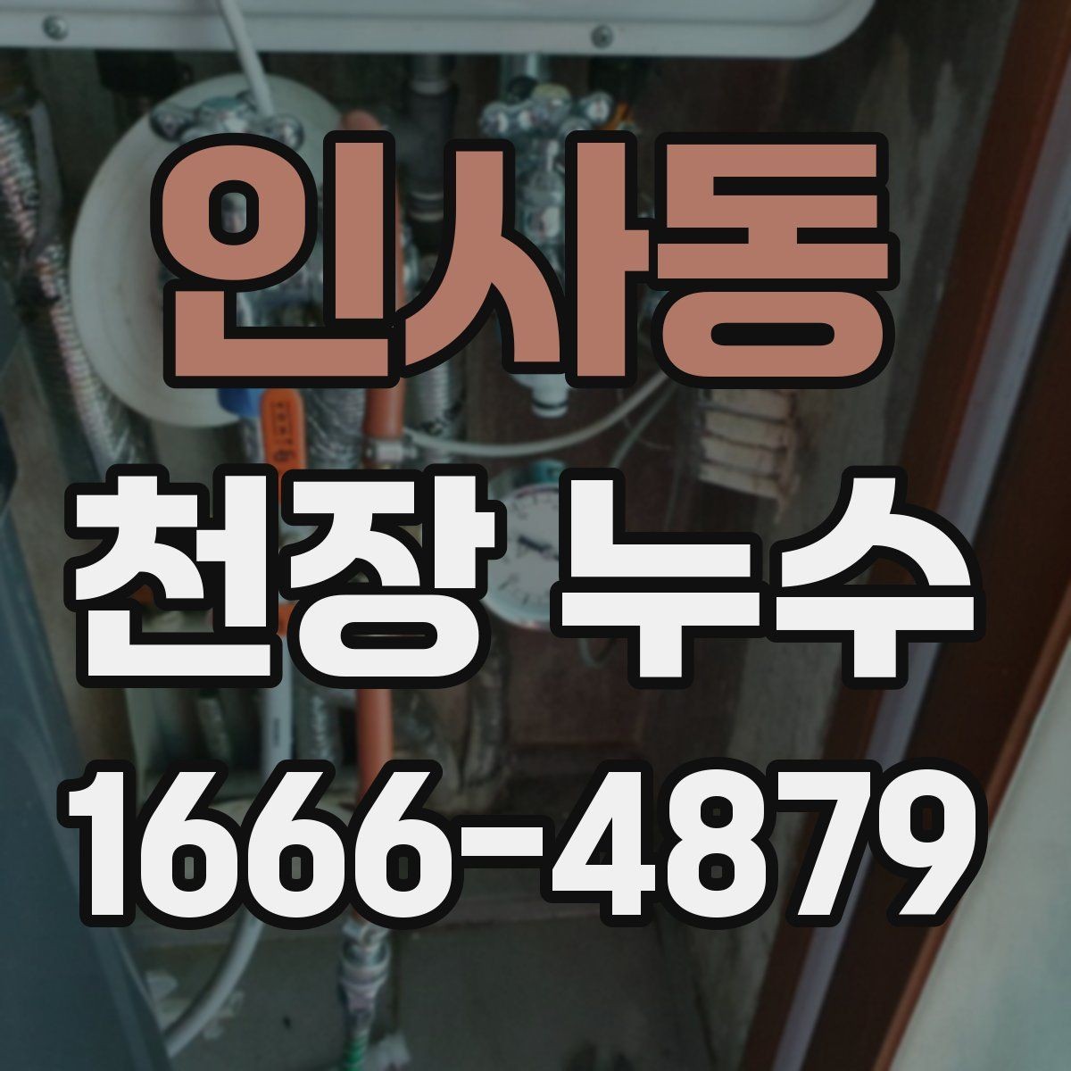 인사동 천장 누수 위층과 이야기할 때 필요한 것