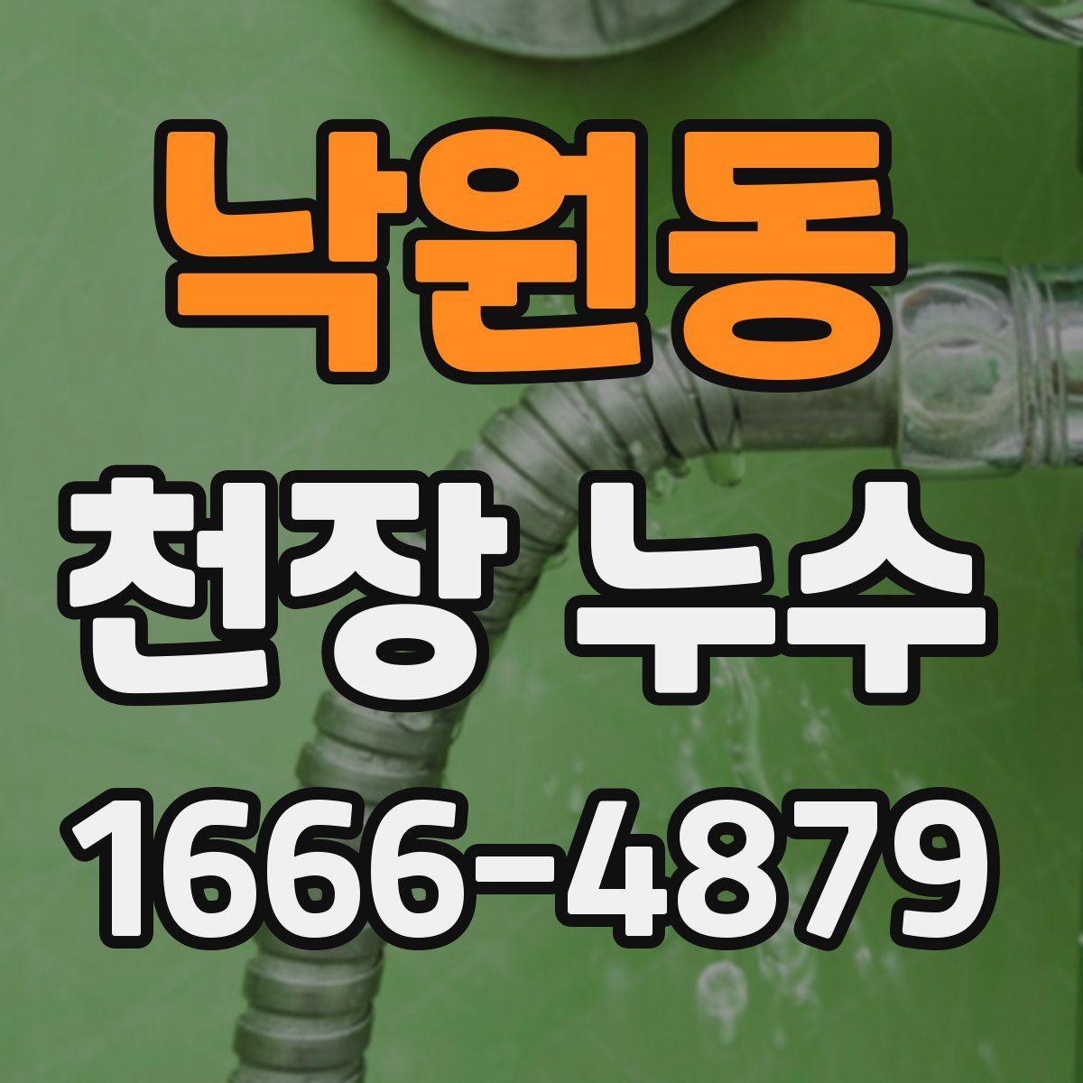 낙원동 천장 누수