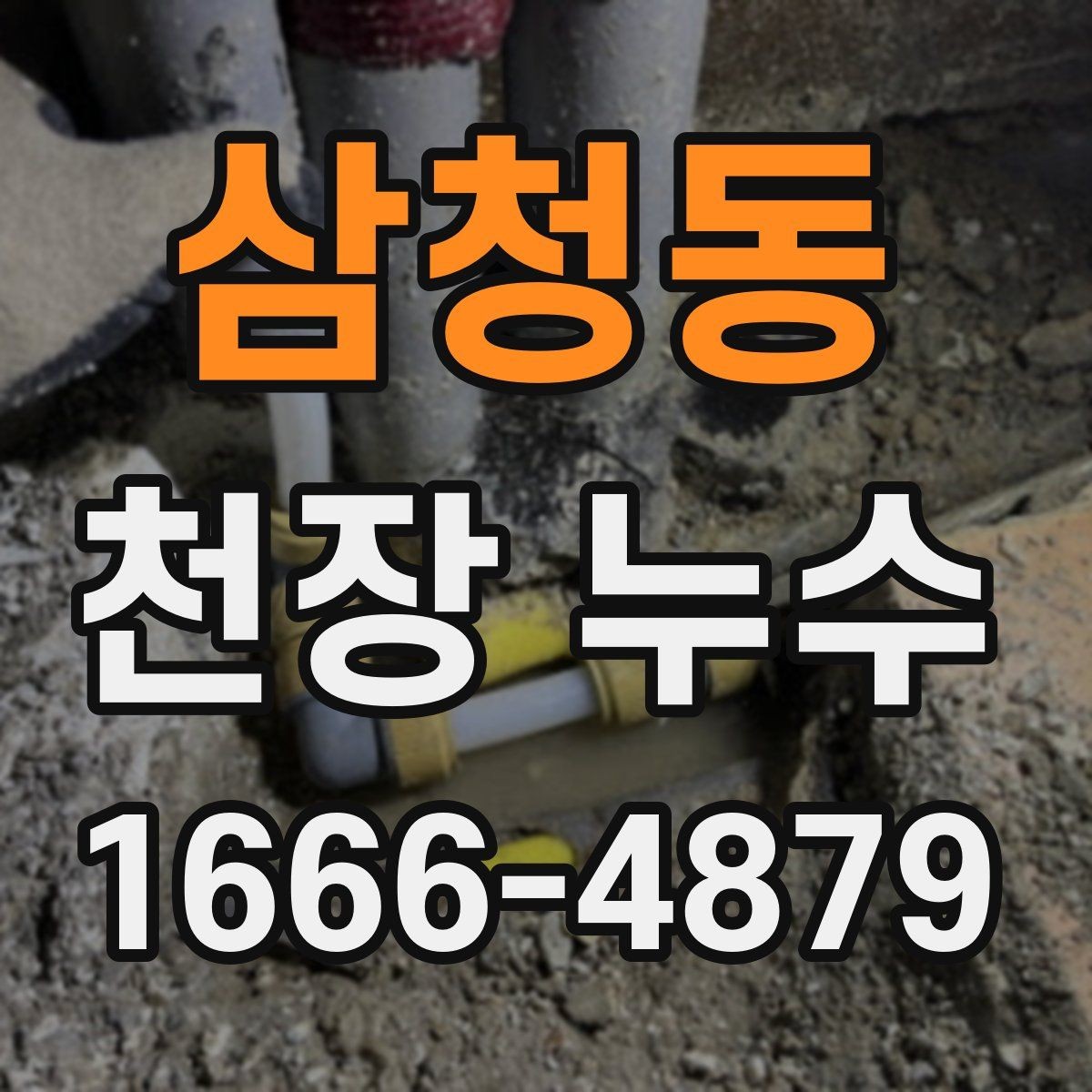 삼청동 천장 누수 원인 확인 전 도배부터 하면 안 되는 이유