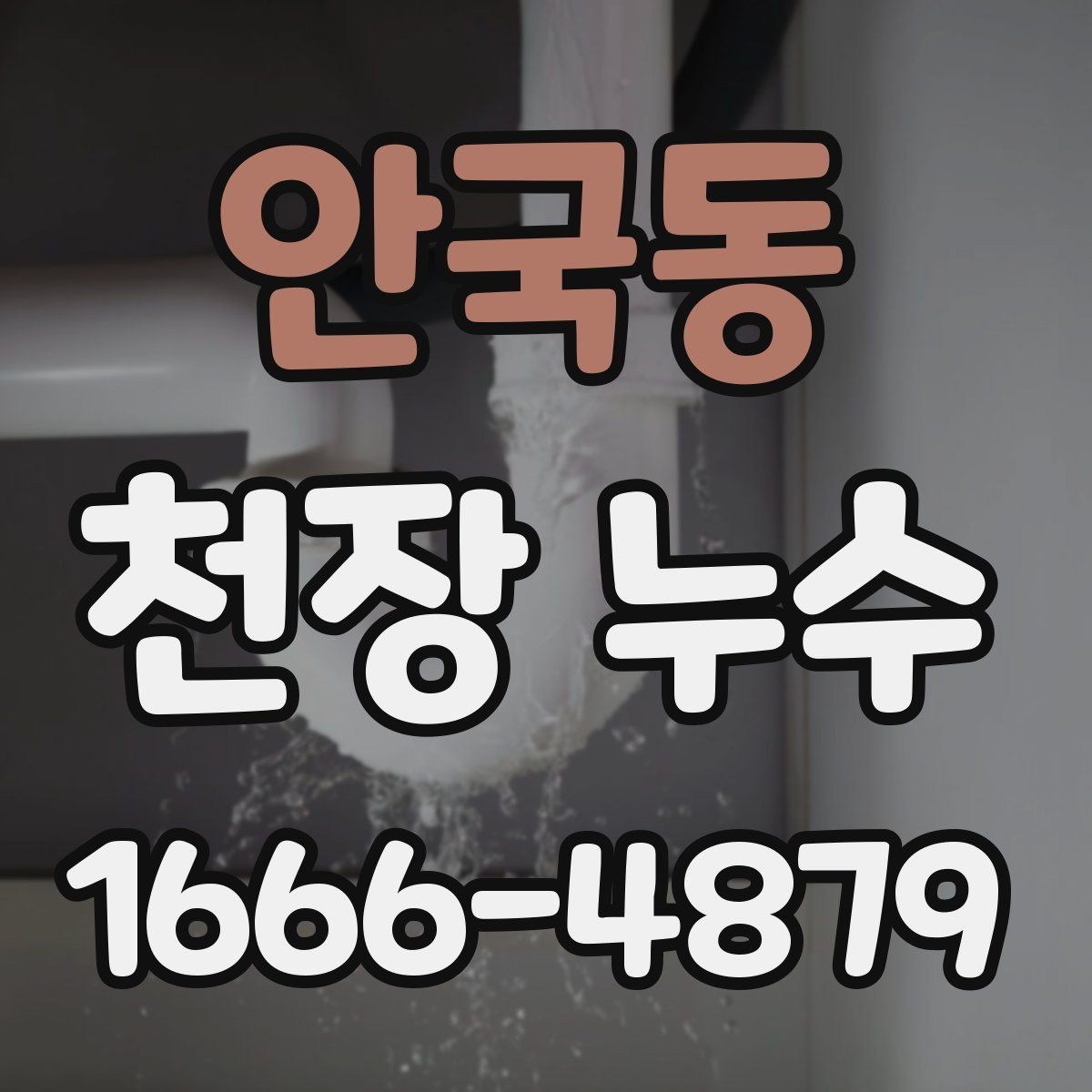 안국동 천장 누수 위층 배수관 소리가 들리며 젖는다면