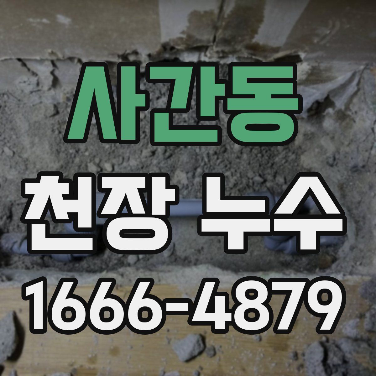 사간동 천장 누수