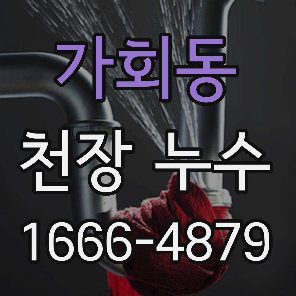 가회동 천장 누수 최상층 천장 누수는 원인이 다를 수 있어요