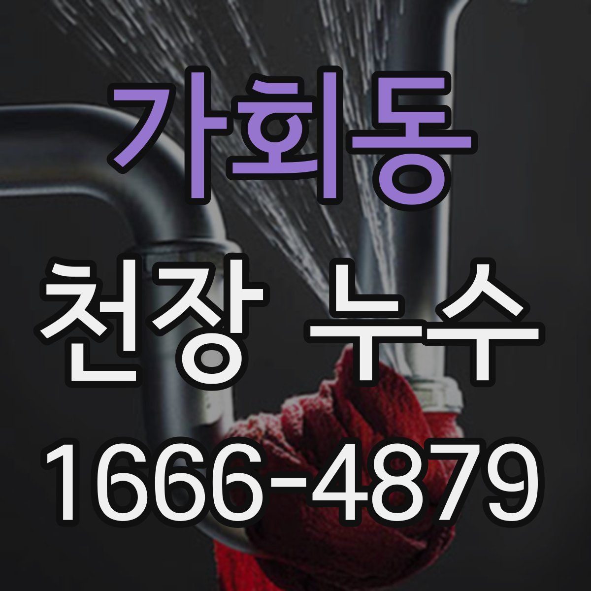 가회동 천장 누수