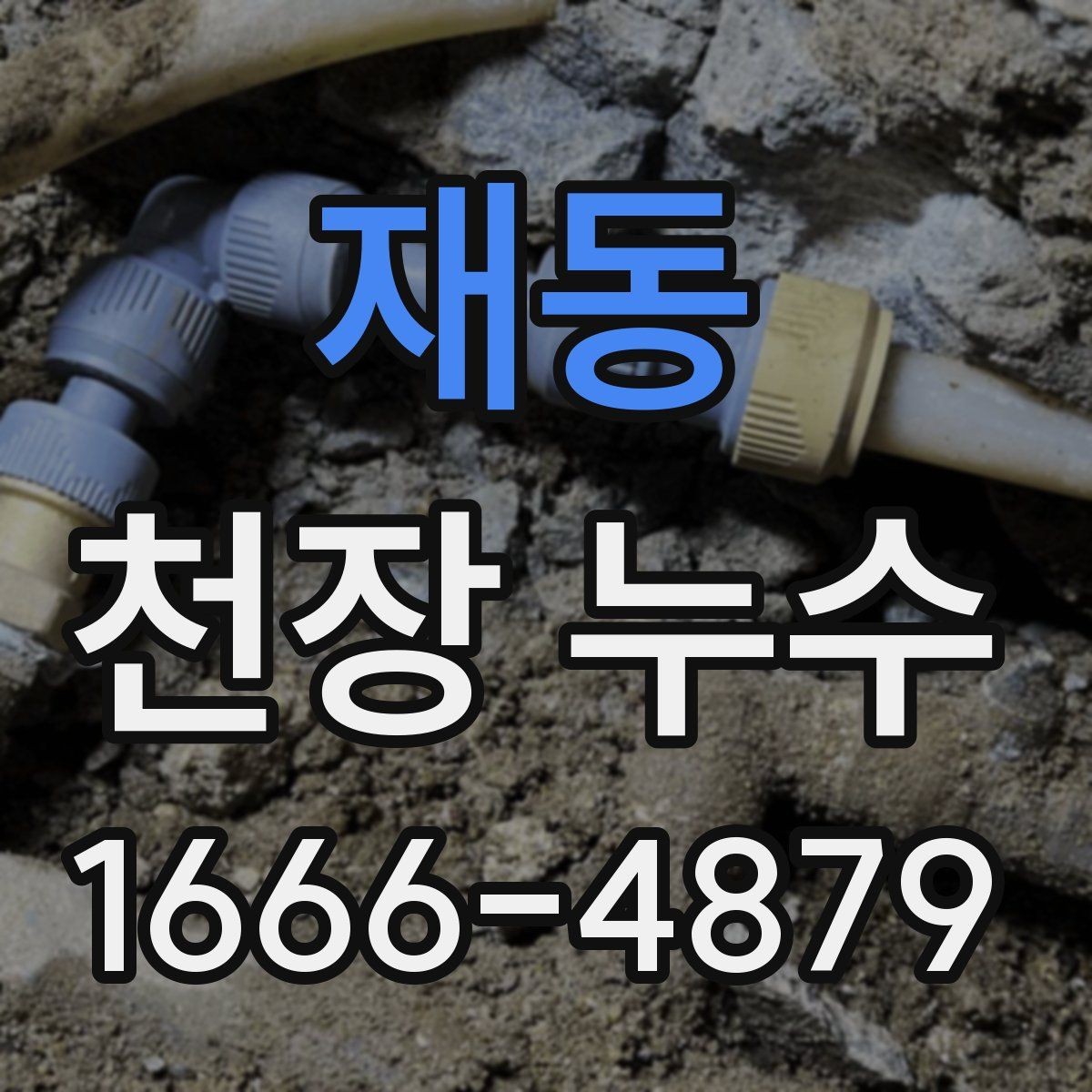 재동 천장 누수 원인을 정확히 찾는 것이 먼저입니다