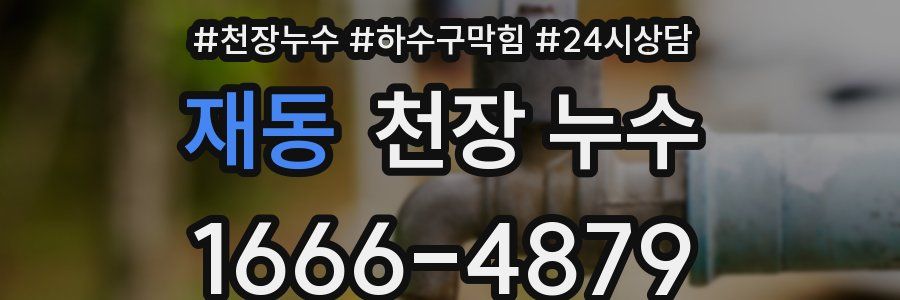 재동 천장 누수