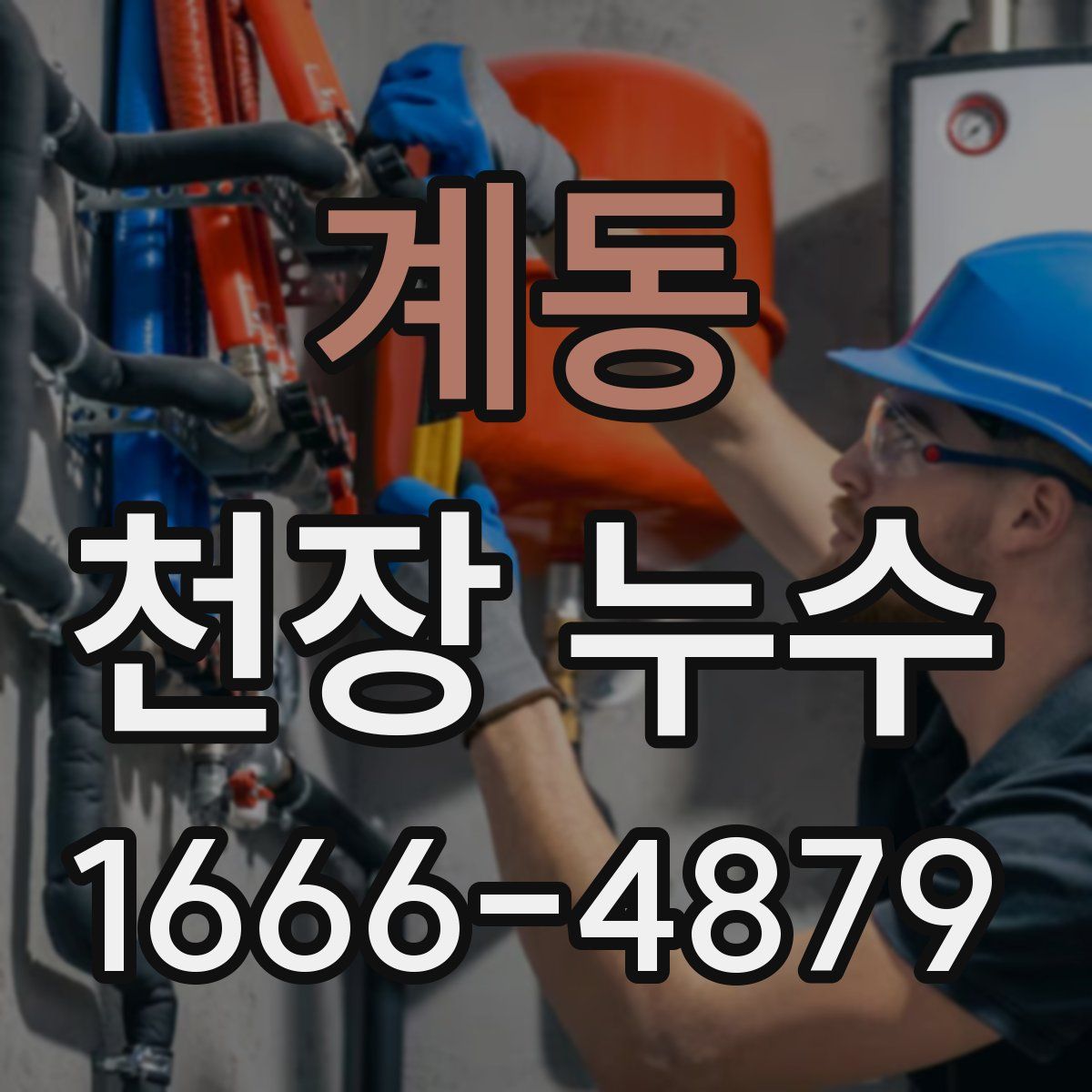 계동 천장 누수