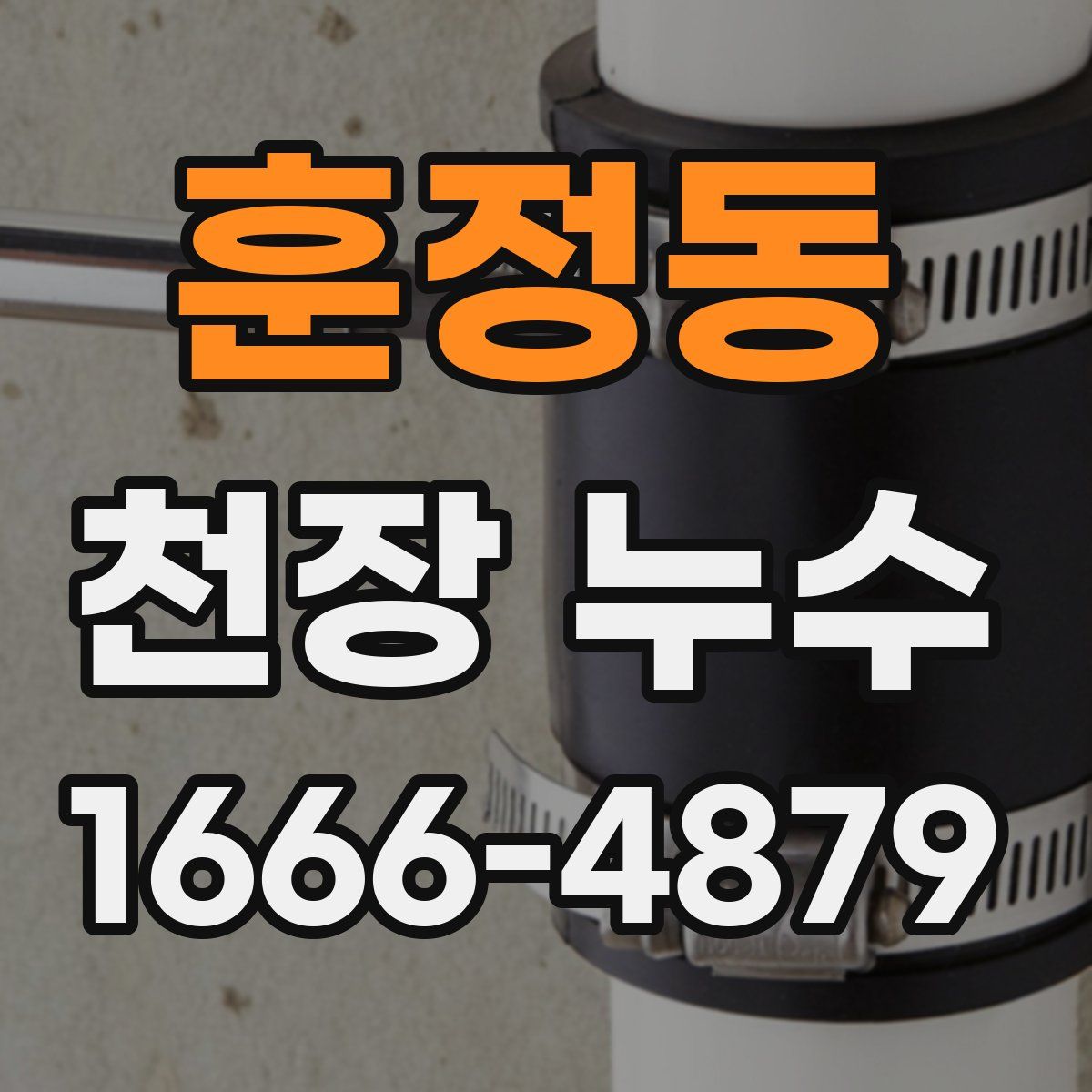 훈정동 천장 누수