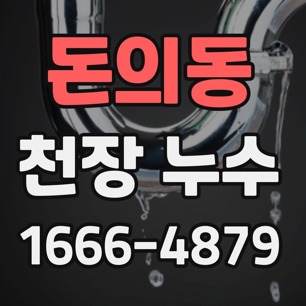 돈의동 천장 누수 전등 주변이 젖을 때 주의