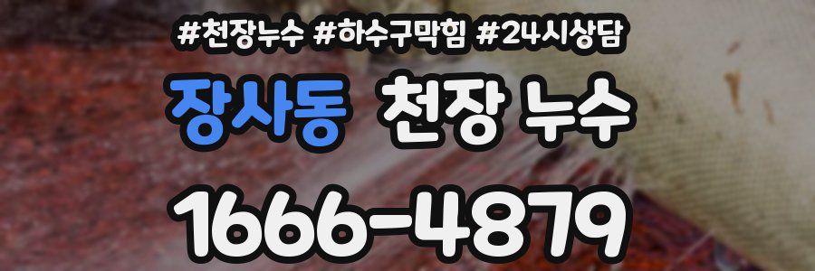 장사동 천장 누수