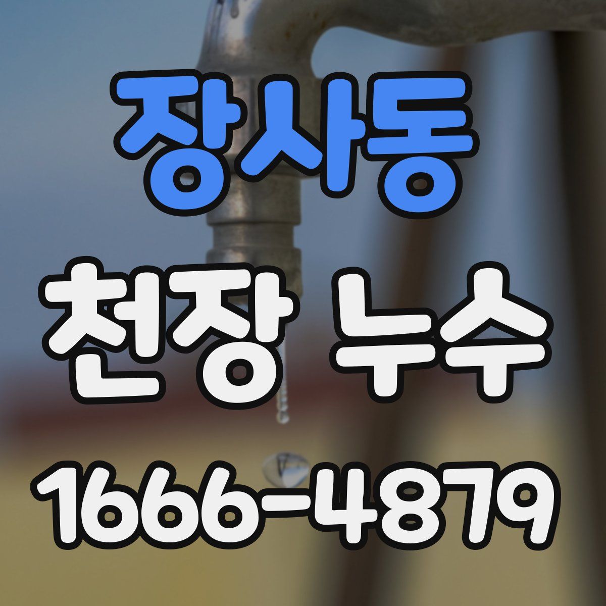 장사동 천장 누수