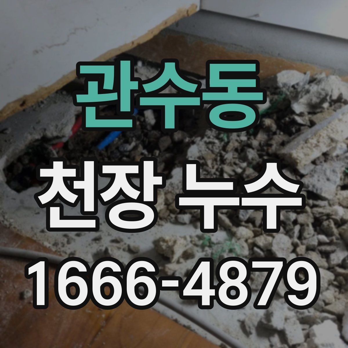 관수동 천장 누수 천장 곰팡이가 갑자기 늘었다면 원인 확인