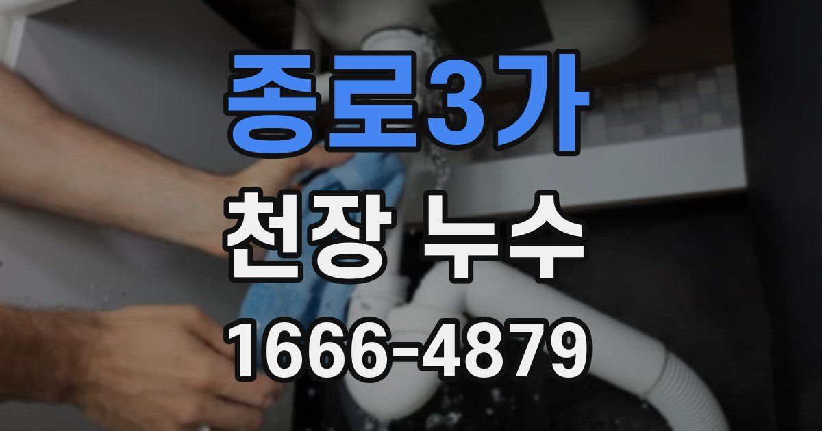 종로3가 천장 누수