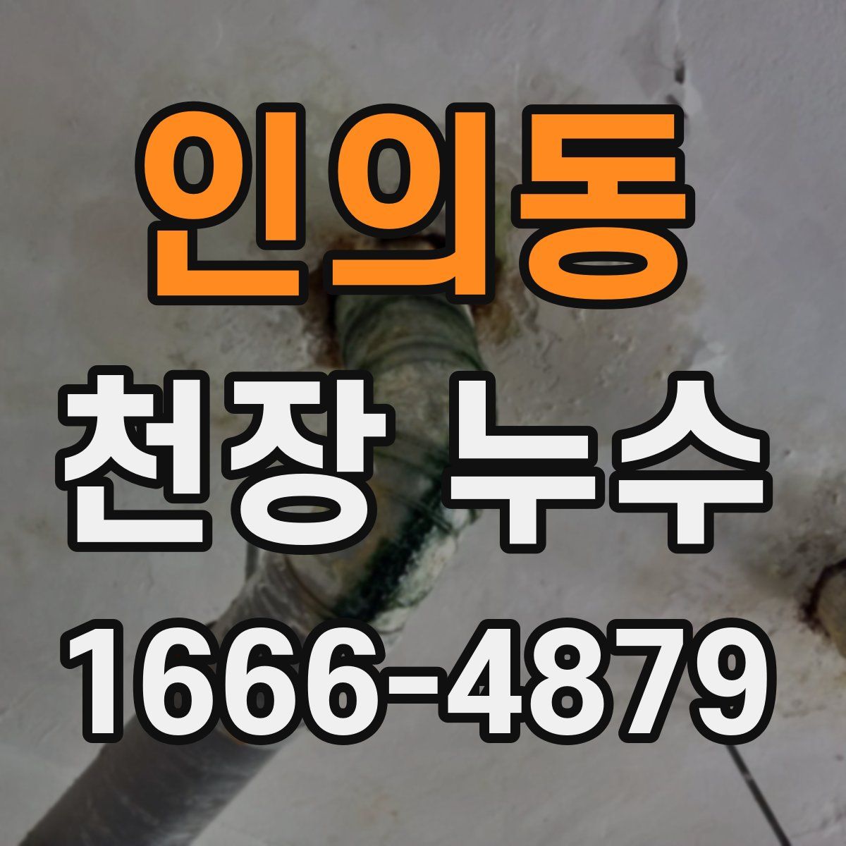 인의동 천장 누수